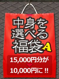 中身を選べる福袋 【A】 15,000円分が→10,000円に