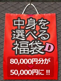 中身を選べる福袋 【D】 80,000円分が→50,000円に