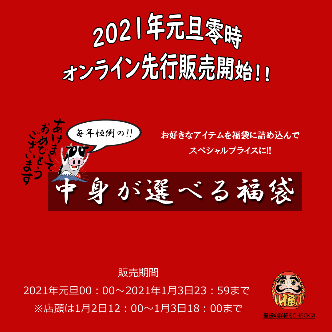 中身が選べる福袋」元旦0時販売開始！！※1月3日23:59終了